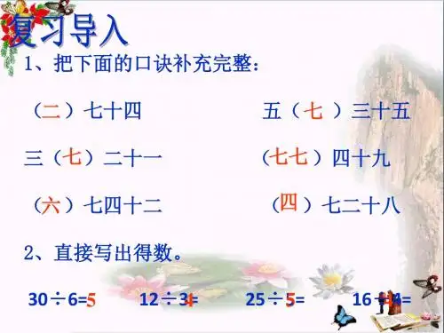 二年级数学上册第四单元乘法口诀求商PPT课件2苏教版