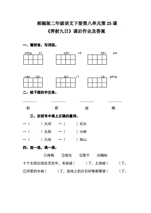 部编版二年级语文下册第八单元第25课《羿射九日》课后作业及答案(含两套题)