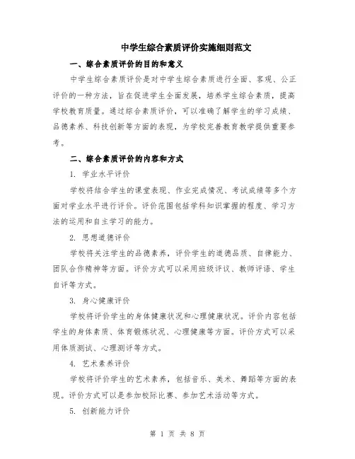 中学生综合素质评价实施细则范文（二篇）