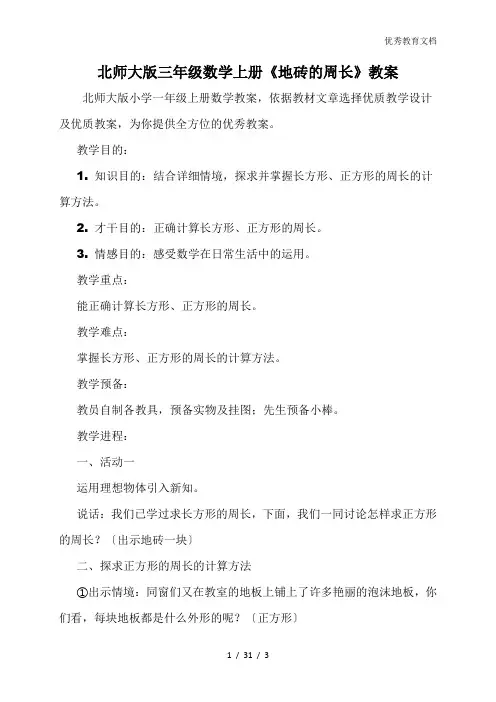 北师大版三年级数学上册《地砖的周长》教案