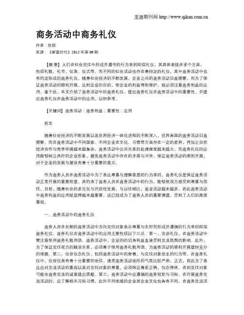 商务活动中商务礼仪