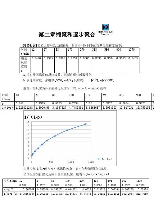 第二章作业缩聚和逐步聚合