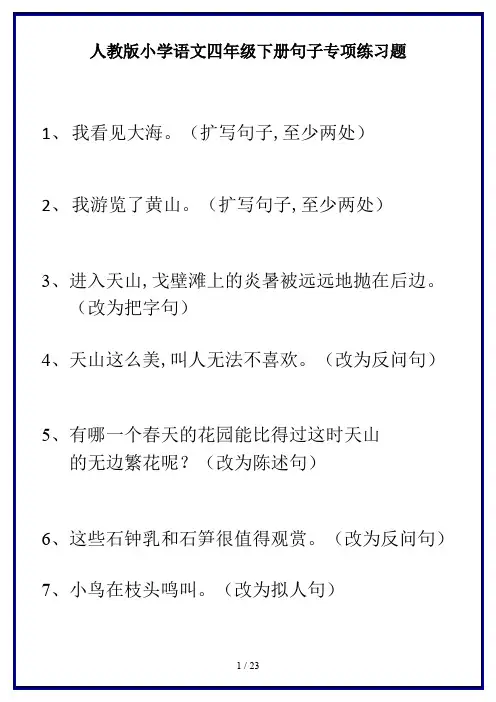 人教版小学语文四年级下册句子专项练习题