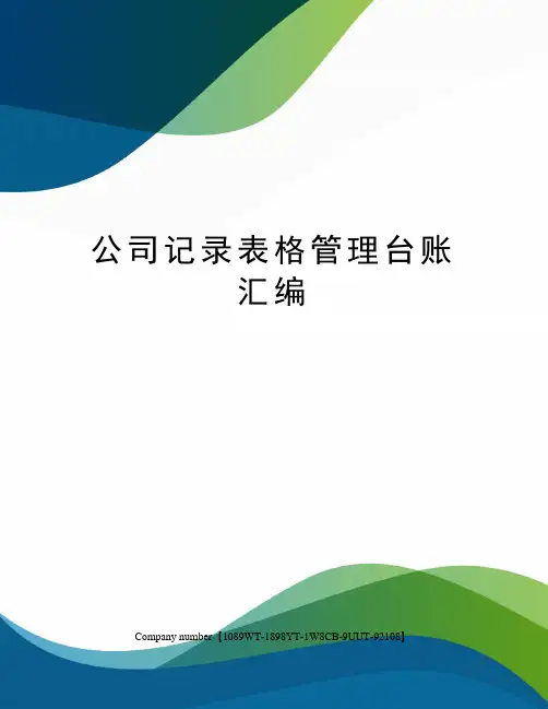 公司记录表格管理台账汇编