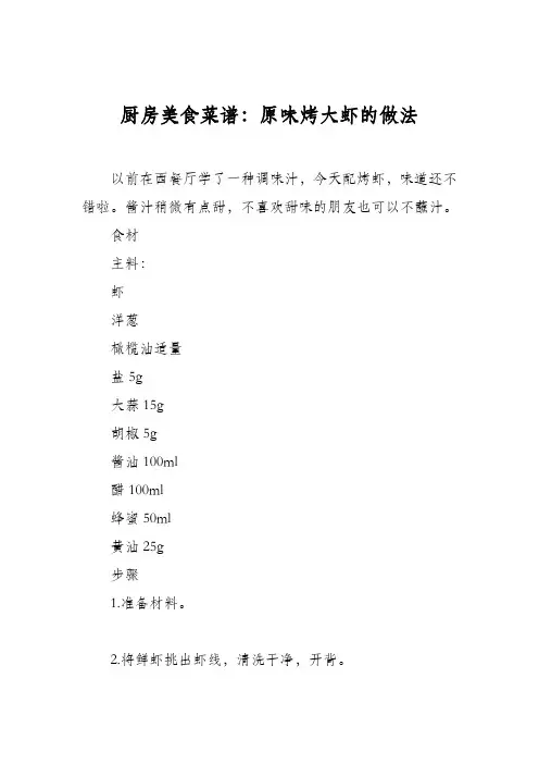 厨房美食菜谱：原味烤大虾的做法
