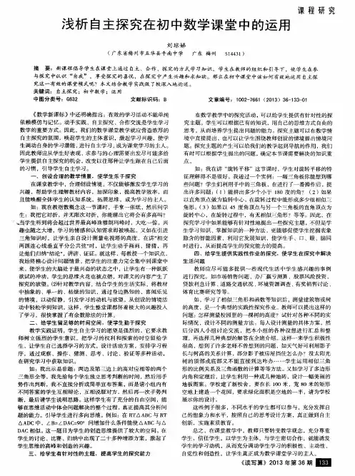 浅析自主探究在初中数学课堂中的运用