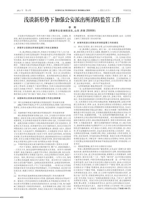 新形势下加强公安派出所消防监管工作