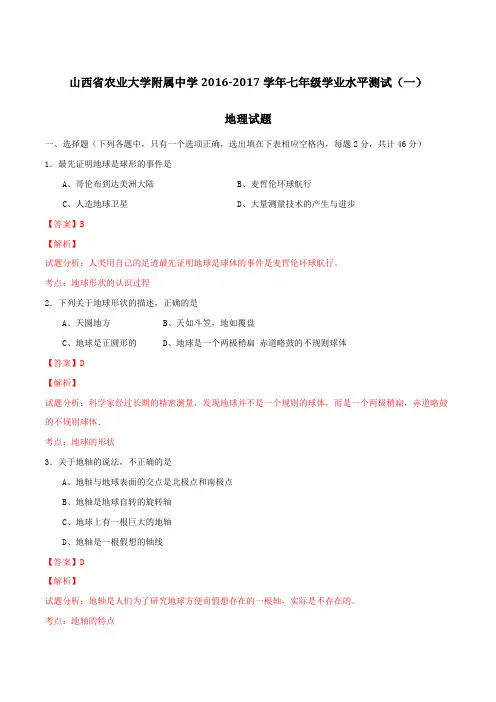 山西省农业大学附属中学2016-2017学年七年级上学期学业水平测试(一)地理试题解析(解析版)