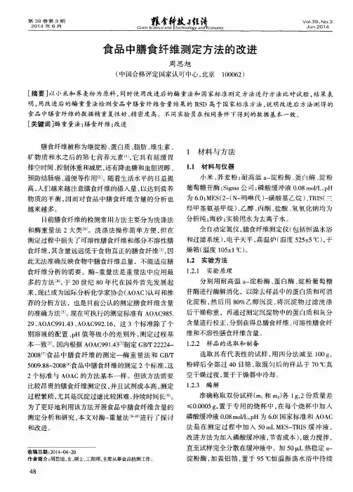 食品中膳食纤维测定方法的改进