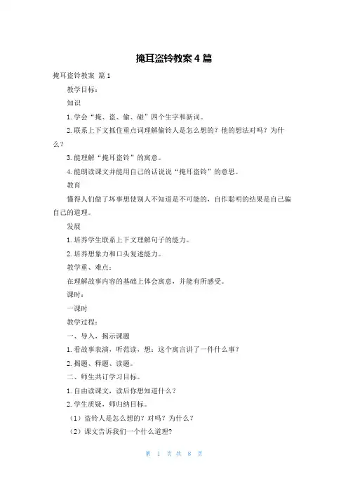 掩耳盗铃教案4篇