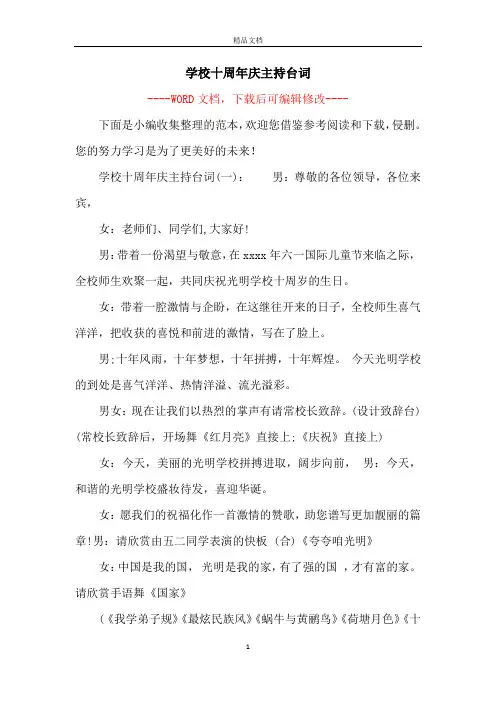 学校十周年庆主持台词