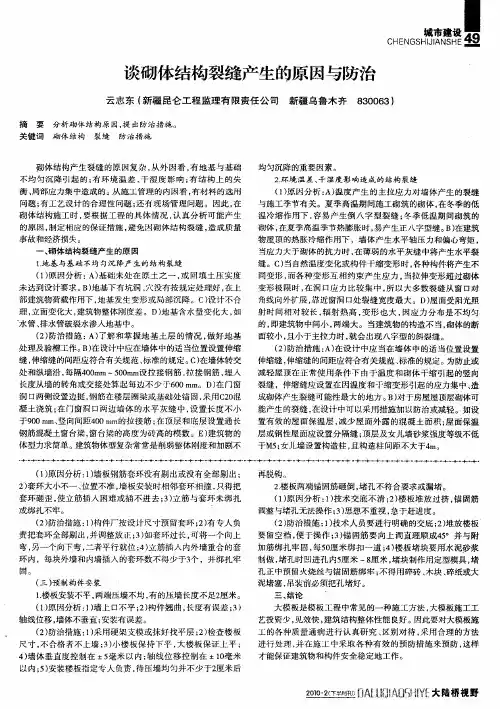 谈砌体结构裂缝产生的原因与防治