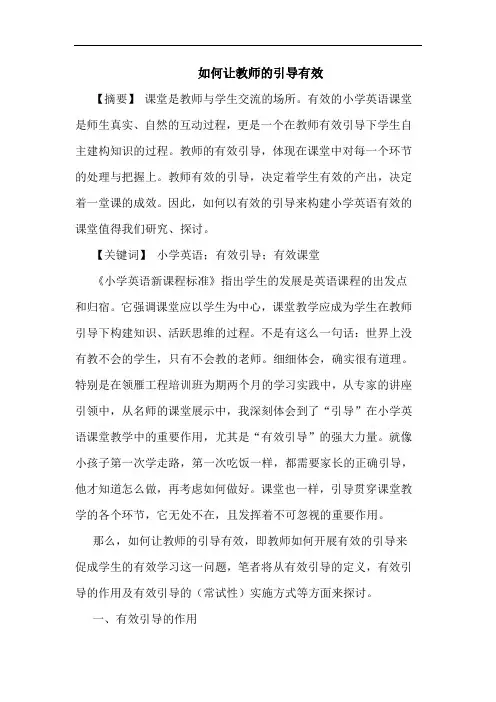 如何让教师引导有效