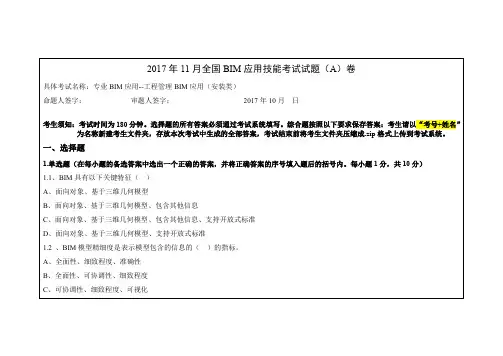 2017年11月工程管理BIM应用(安装类)试题A卷(鲁班软件)1104 