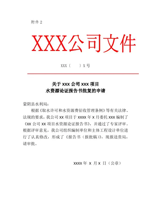 关于XXX公司XXX项目水资源论证报告书批复的申请