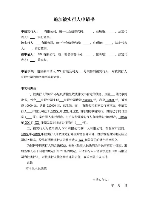 追加被执行人申请书