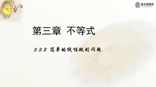 高中数学课件-3.3.2简单的线性规划问题(1)