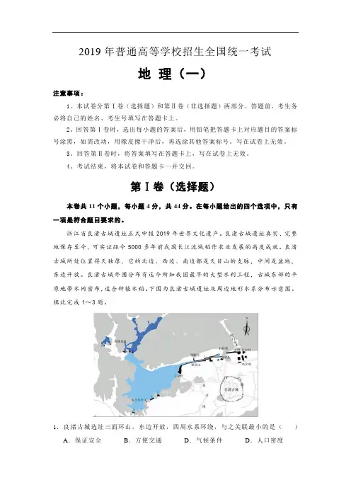 2019年普通高等学校招生全国统一考试地 理(一)