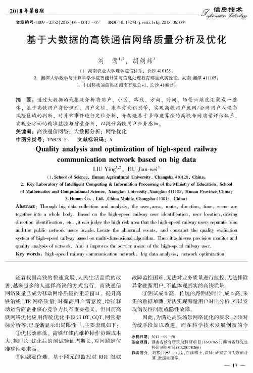 基于大数据的高铁通信网络质量分析及优化