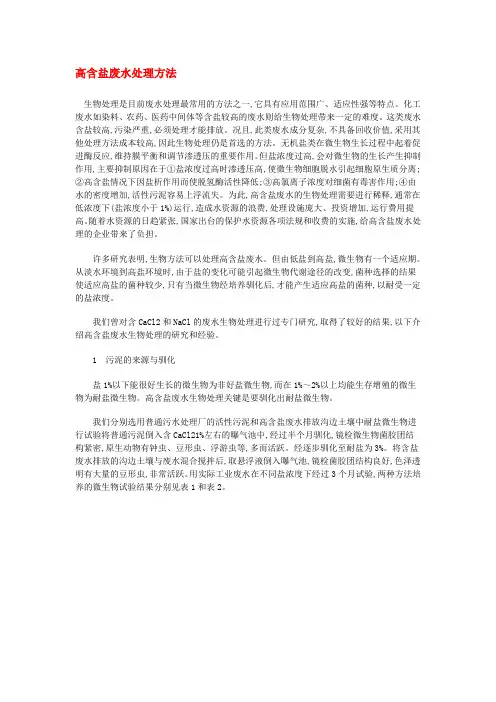 高含盐废水处理方法