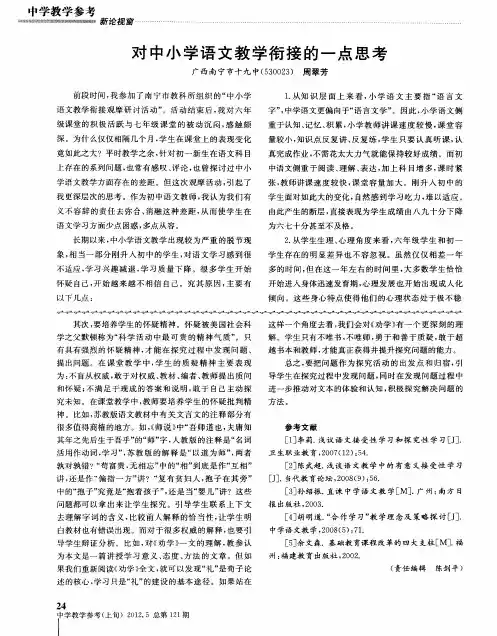 对中小学语文教学衔接的一点思考