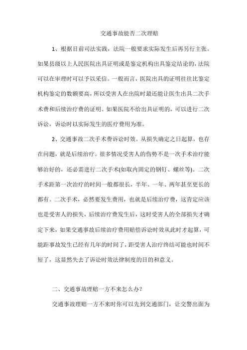 交通事故能否二次理赔