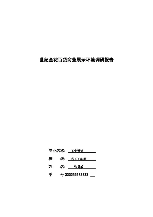 世纪金花展示调研报告
