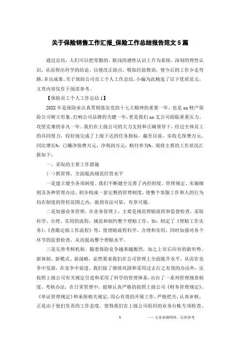 关于保险销售工作汇报_保险工作总结报告范文5篇