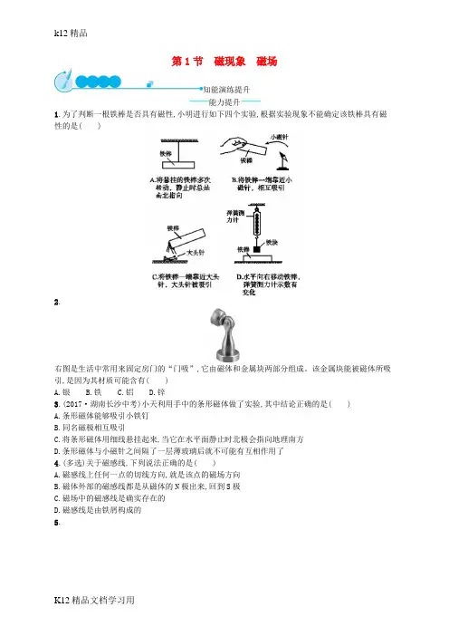 [k12精品]九年级物理全册20.1磁现象磁澄后习题新版新人教版