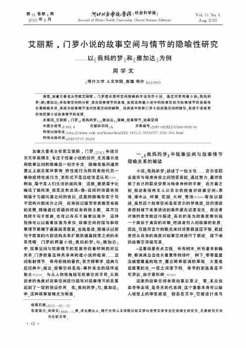 艾丽斯·门罗小说的故事空间与情节的隐喻性研究——以《我妈的梦》和《雅加达》为例