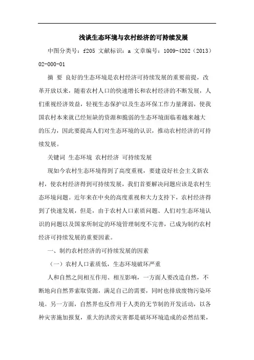 生态环境与农村经济的可持续发展