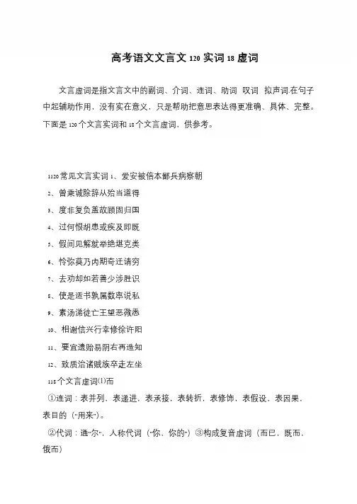 高考语文文言文120实词18虚词
