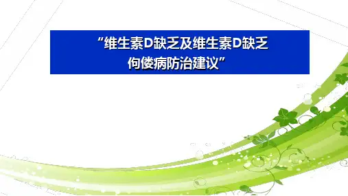 维生素D缺乏与维生素D缺乏