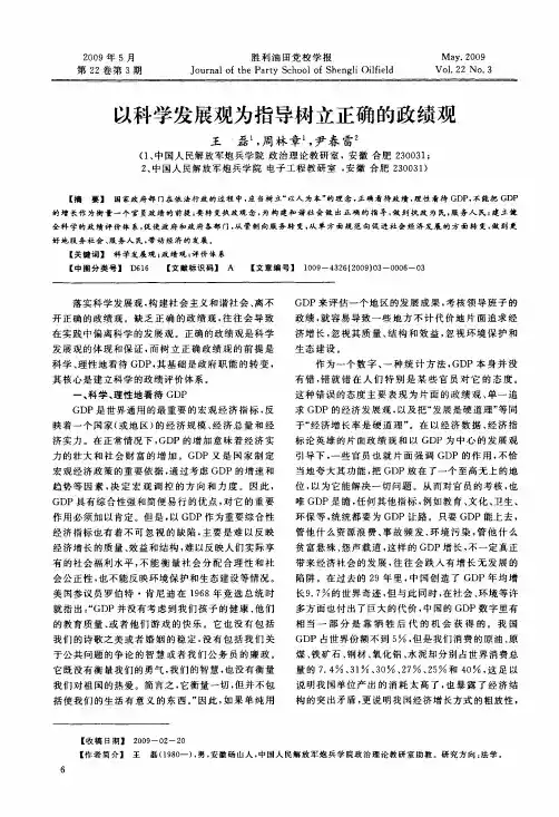以科学发展观为指导树立正确的政绩观