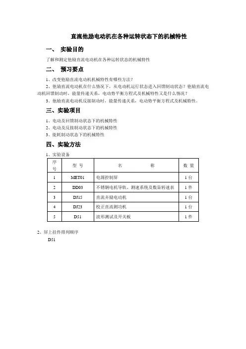 直流他励电动机在各种运转状态下的机械特性