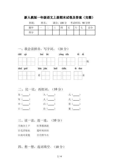 新人教版一年级语文上册期末试卷及答案(完整)