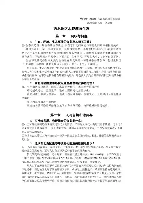 西北地区水资源与生态