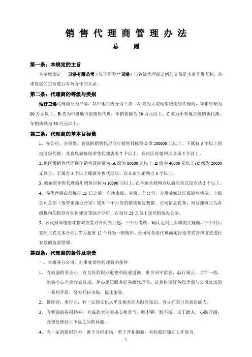 【制度范例】卫浴有限公司销售代理商管理办法(WORD6页)