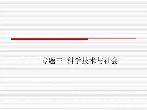 专题三 科学技术与社会