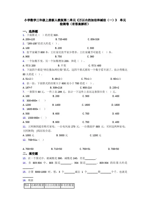 小学数学三年级上册新人教版第二单元《万以内的加法和减法(一)》 单元检测卷(有答案解析)
