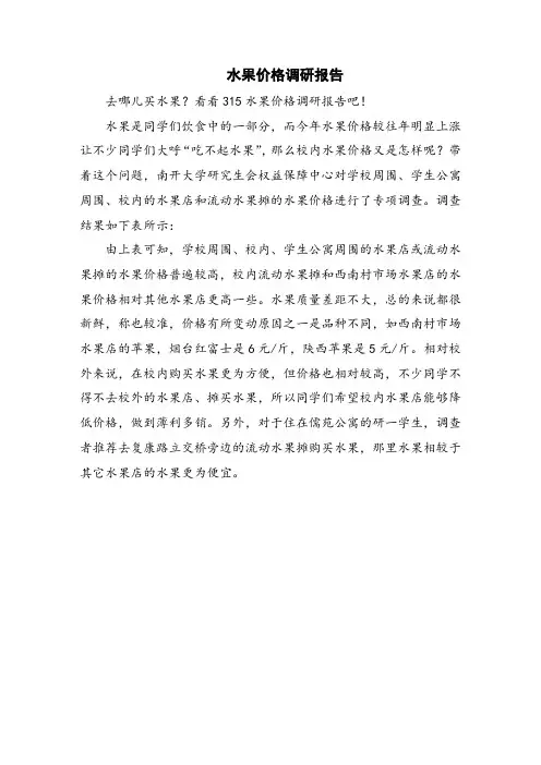 水果价格调研报告