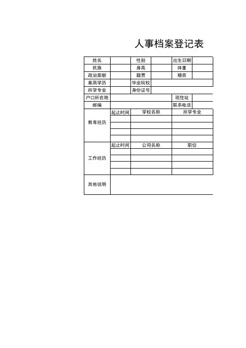 人事档案登记表