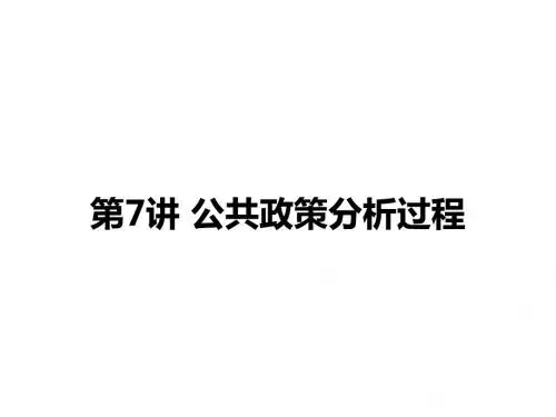 第7讲 公共政策分析过程1