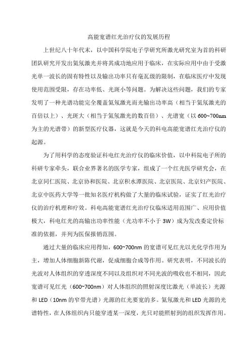 高能宽谱红光治疗仪的发展历程20121126