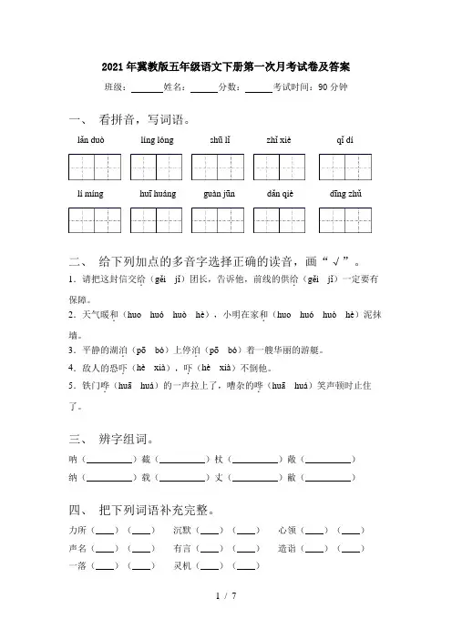 2021年冀教版五年级语文下册第一次月考试卷及答案