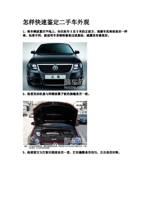 怎样快速鉴定二手车外观