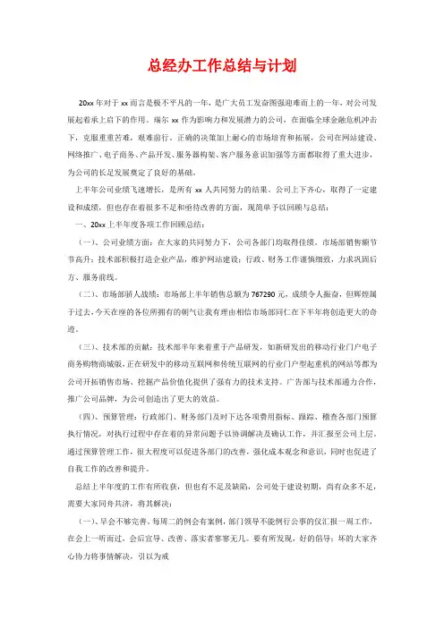 总经办工作总结与计划
