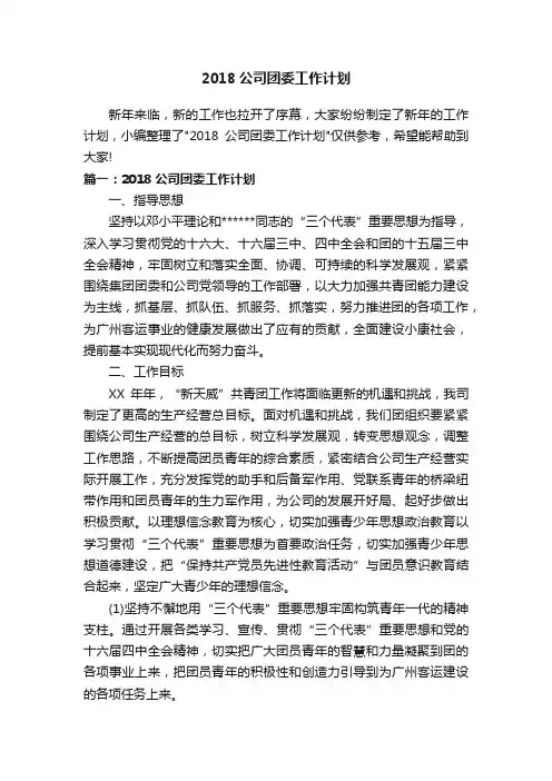 2018公司团委工作计划