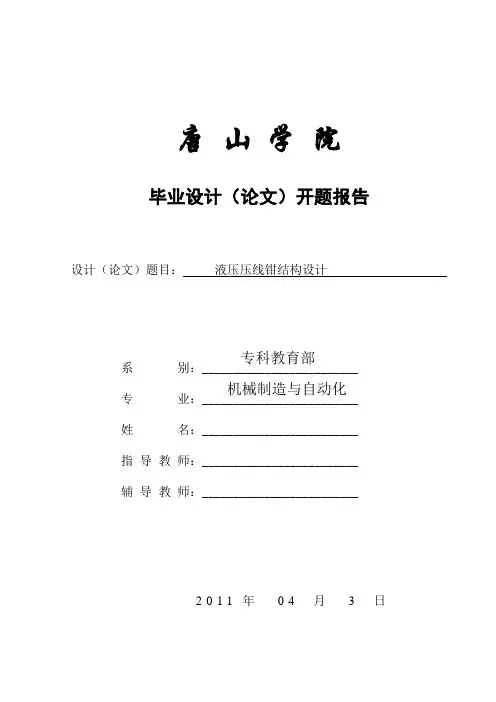 液压压线钳开题报告