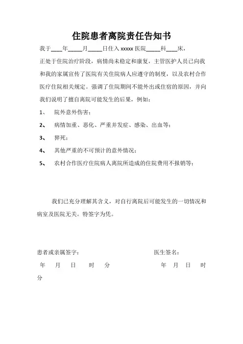 住院患者离院责任告知书